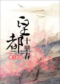 皇都十里春百度