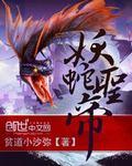 妖龙圣帝