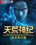 天荒战神动漫是什么改编的