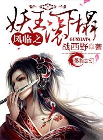 凤临之妖王滚下榻无弹窗
