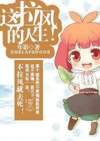 这拉风的人生年花