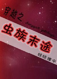 穿越之虫族主宰在异界