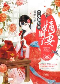 嗣子嫡妻免费阅读讲的什么