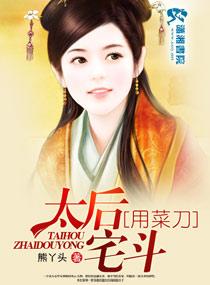 太后管理后宫