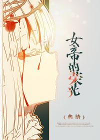 穿越之女帝权谋