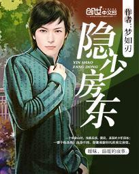 隐世高手当房东