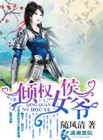 权臣宠妻侯爷请自重
