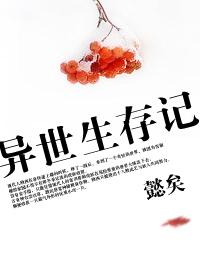 异世界生存日记