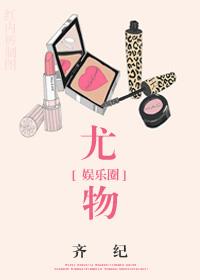 尤物周易全文免费阅读