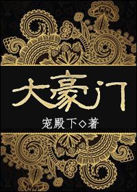 大豪门电视剧演员表