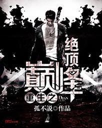 重生归来之步步登顶
