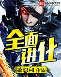 全面进化少年骇客