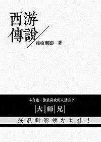 西游传说发源地在哪里