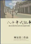 穿越之八零年代