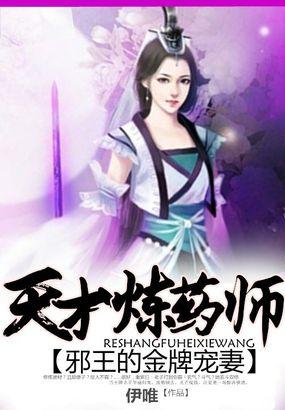 邪王宠妻天才药器师