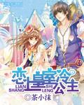 恋上皇室冷公主正版全文免费阅读