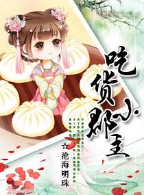 吃货小郡主TXT全文免费阅读