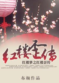 红楼同人之红楼之梦