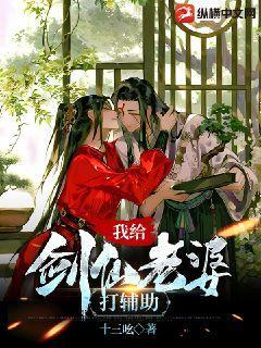 我给剑仙老婆打辅助 十三吆