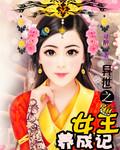 异世女王养成记