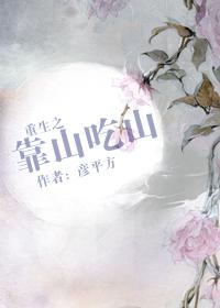 重生之靠山吃山 by 彦平方  pan