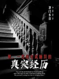 一名凶宅试睡员的真实经历最新章节列表