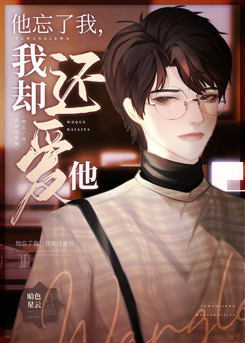 失忆后他忘了曾经很爱我by暗色星云 剧透
