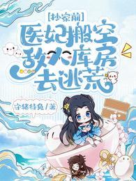 抄家前医妃搬空敌人库房去逃荒全集免费观看