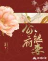 公府继妻好刁蛮