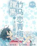 腹黑竹马弄青梅全文