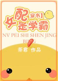 女配是学霸 微盘