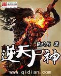 逆天尸神百度百科