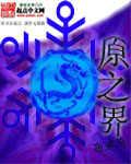 原之界界在线观看
