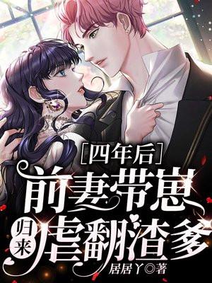 四年后她带着孩子回来了