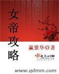 女帝攻略手册全集