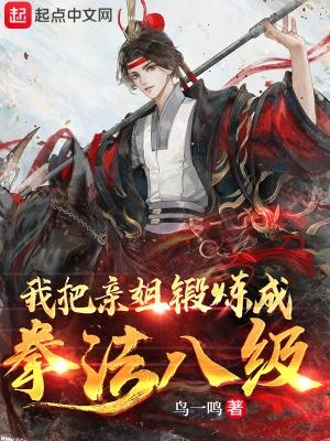 我把亲姐锻炼成拳法八级 最新章节
