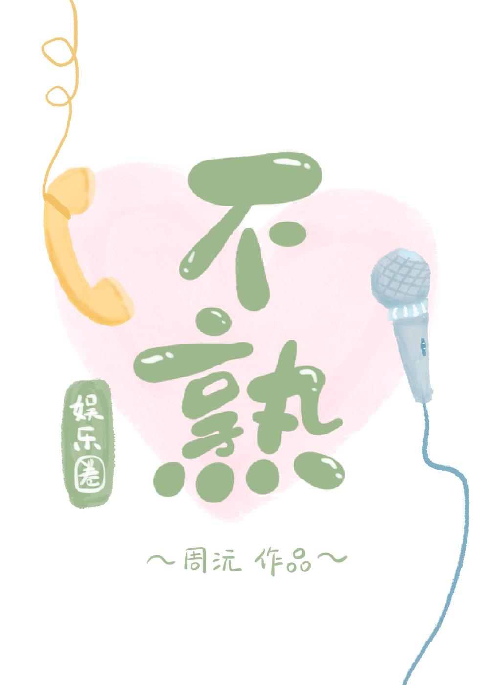 不熟全文阅读免费笔趣阁