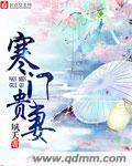 寒门贵妻一朵嫩笔趣阁免费
