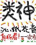 类神宇真