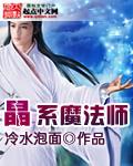晶系魔法师最新全部章节在线阅读
