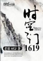 时空之门1619精彩片段