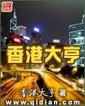 香港大亨传奇李志文