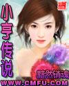 小享传说