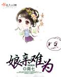 娘亲不值得夭夭以生