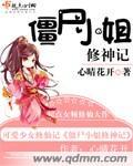 僵尸修神记