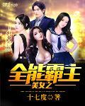 全能科技霸主