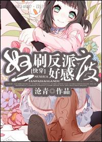 怒刷好感失败之后在线阅读