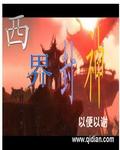 封神榜之西岐