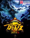 万兽王座图片