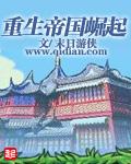 重生帝国崛起刘琅免费阅读